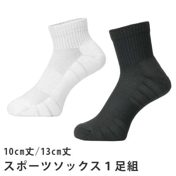 スポーツソックス 抗菌防臭 サポート設計 足底クッション 1足組