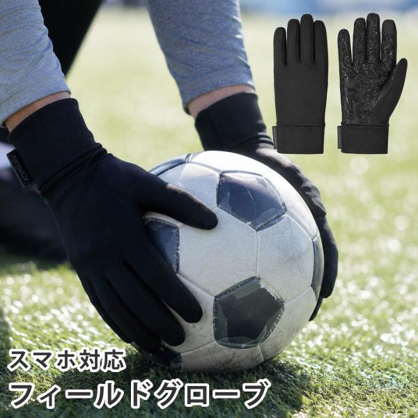 フィールドグローブ サッカー 手袋 タッチパネル対応 VAXPOT VA-6120