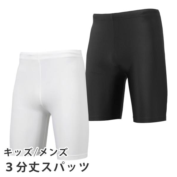 スパッツ 3分丈 メンズ ジュニア は サッカー フットサル ラグビー バスケットボール バレーボール などの様々なスポーツに対応する ベーシック な インナータイツ伸縮性 吸汗速乾性 に優れているので 快適 さが長続きします。トレーニング...