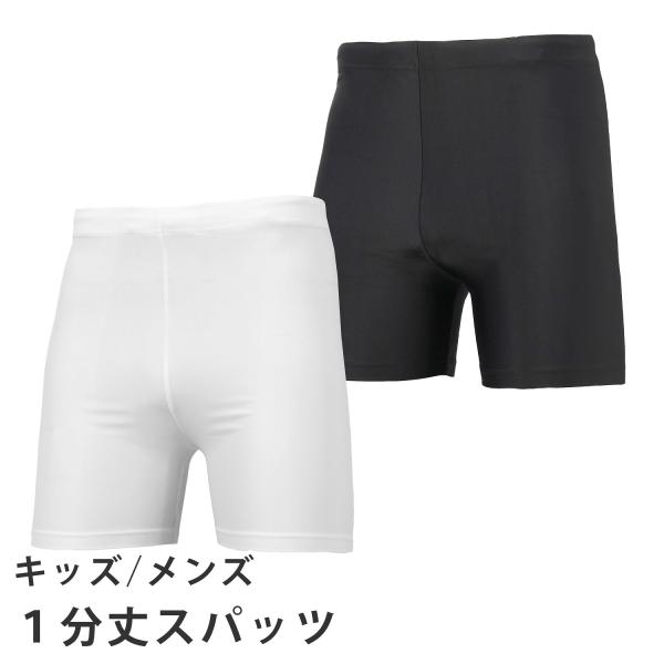 スパッツ 1分丈 メンズ ジュニア は サッカー フットサル ラグビー バスケットボール バレーボール などの様々なスポーツに対応する ベーシック な インナータイツ伸縮性 吸汗速乾性 に優れているので 快適 さが長続きします。トレーニング...