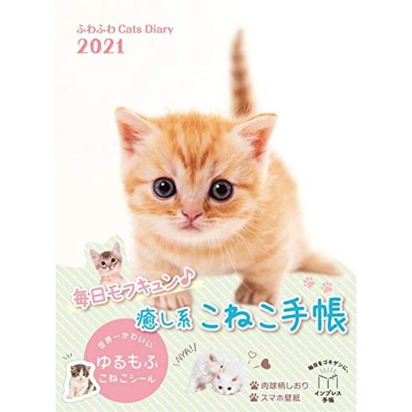 ふわふわcats Diary 21 インプレス手帳21 Ehstyle 通販 Yahoo ショッピング