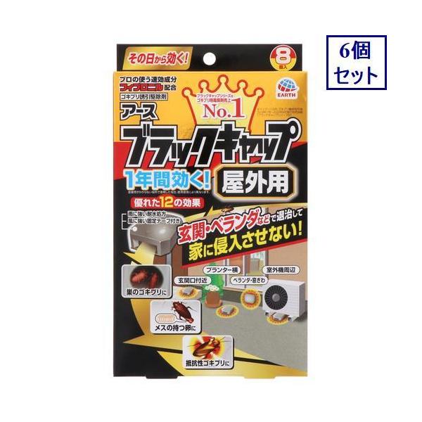 アース製薬 6個セット アース製薬 ブラックキャップ 屋外用 8個 アース製薬 6個セット アース製薬 ブラックキャップ 屋外用 8個