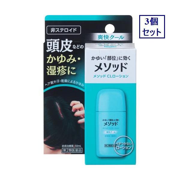 (第2類医薬品) ライオン メソッド CLローション 50ml ◆セルフメディケーション税制対象商品 返品種別B