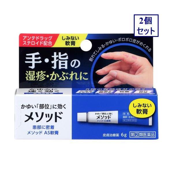 2個セット ◇【指定第2類医薬品】メソッド AS軟膏 6g【セルフメディケーション税制対象商品】 あすつく 送料無料 :4903301301431-2:ウエルシア - 通販 - Yahoo!ショッピング 2個セット ◇【指定第2類医薬品】メソッド AS軟膏 6g【セルフメディケーション税制対象商品】 あすつく 送料無料 :4903301301431-2:ウエルシア - 通販 - Yahoo!ショッピング