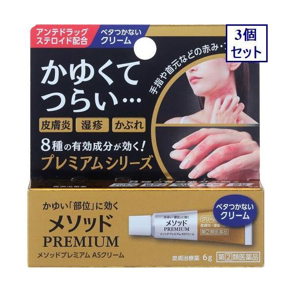 3個セット ◇【指定第2類医薬品】メソッドプレミアム ASクリーム 6g【セルフメディケーション税制対象商品】 あすつく 送料無料 :4903301301554-3:ウエルシア - 通販 - Yahoo!ショッピング 3個セット ◇【指定第2類医薬品】メソッドプレミアム ASクリーム 6g【セルフメディケーション税制対象商品】 あすつく 送料無料 :4903301301554-3:ウエルシア - 通販 - Yahoo!ショッピング