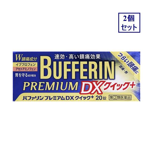 2個セット　◆【指定第2類医薬品】バファリンプレミアムＤＸクイック＋　20錠【セルフメディケーション税制対象商品】　あすつく