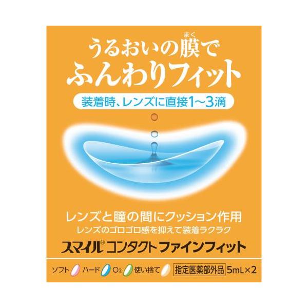 【指定医薬部外品】スマイルコンタクトファインフィット　5mL×2本