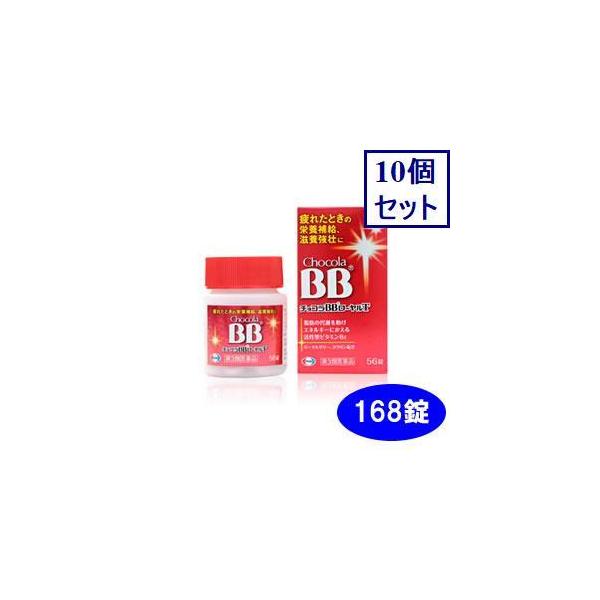 10個セット　【第3類医薬品】チョコラBBローヤルT　あすつく　送料無料