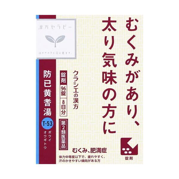 他サイト： 【第2類医薬品】防已黄耆湯エキス錠Ｆクラシエ　96錠　あすつくの商品画像