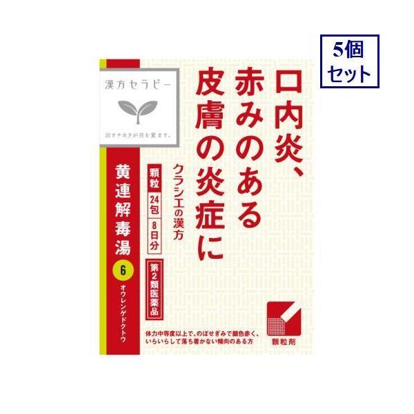 他サイト： 5個セット　【第2類医薬品】「クラシエ」漢方黄連解毒湯エキス顆粒 24包　あすつく　送料無料の商品画像