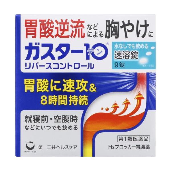 ◆【第1類医薬品】★ガスター１０　Ｓ錠　9錠【セルフメディケーション税制対象商品】