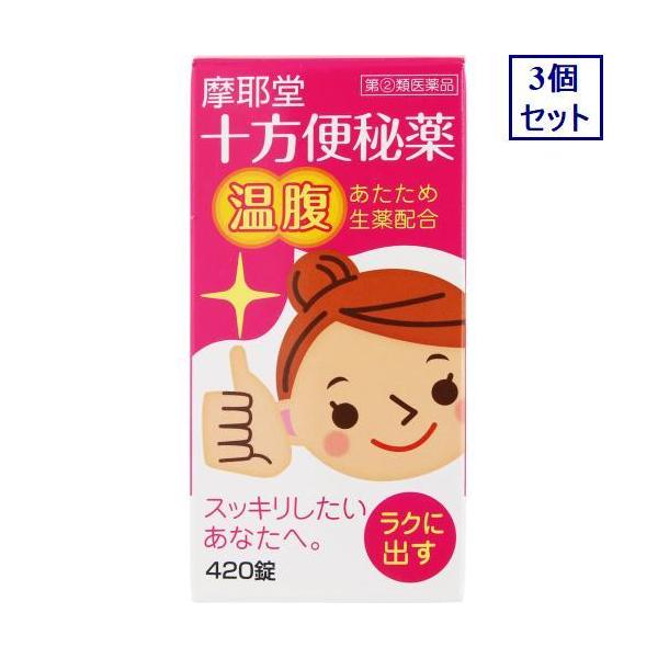 3個セット　【指定第2類医薬品】十方便秘薬　420錠　あすつく　送料無料