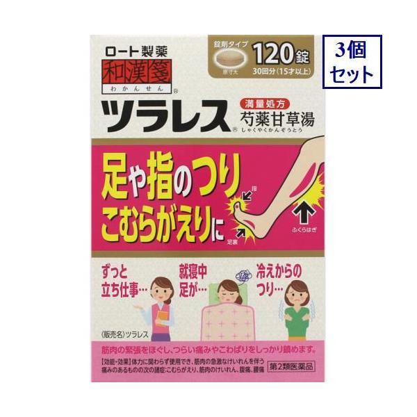 他サイト： 3個セット　【第2類医薬品】和漢箋　ツラレス　120錠　あすつく　送料無料の商品画像