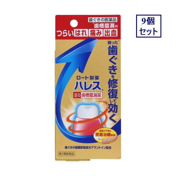 9個セット　【第3類医薬品】ハレス　口内薬　15G　あすつく　送料無料