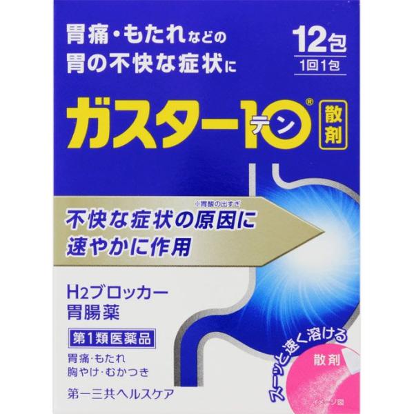 ◆【第1類医薬品】★ガスター１０＜散＞ 12包【セルフメディケーション税制対象商品】