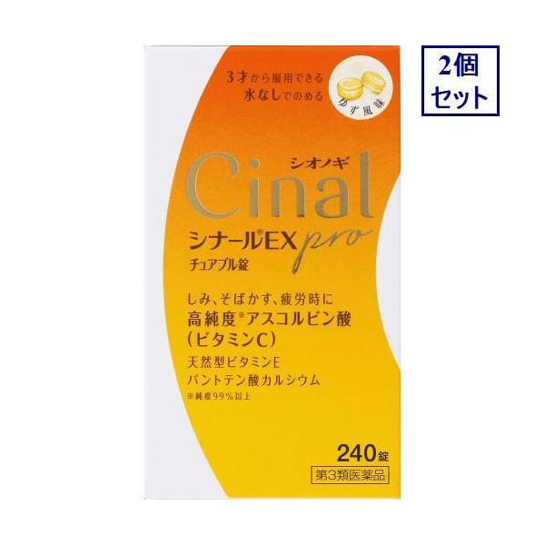他サイト： 2個セット　【第3類医薬品】シナールＥＸ　ｐｒｏ　チュアブル錠　240錠　あすつく　送料無料の商品画像