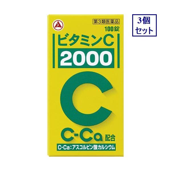 3個セット　【第3類医薬品】ビタミンＣ「２０００」　100錠　あすつく　送料無料