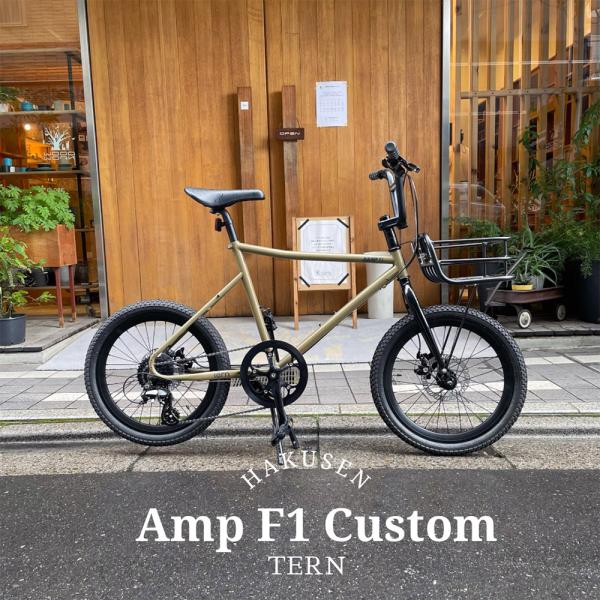 自転車本体 Tern  AMP F1 New Color】マルチなシーンに対応する次世代ストリートバイク