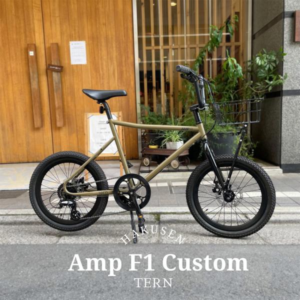 自転車本体 Tern AMP F1 tern 最大7000円クーポン 数量限定特価(akibo) AMP F1(アンプ F1