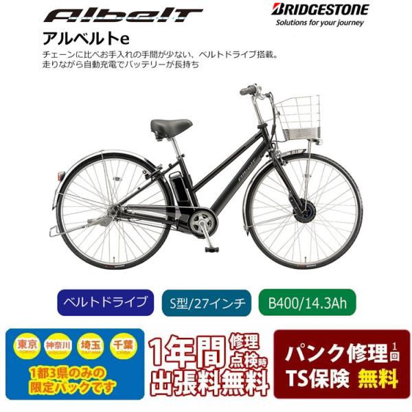 Albelt 電動アシスト安心パック(1都3県限定販売・送料無料) ALBELT E