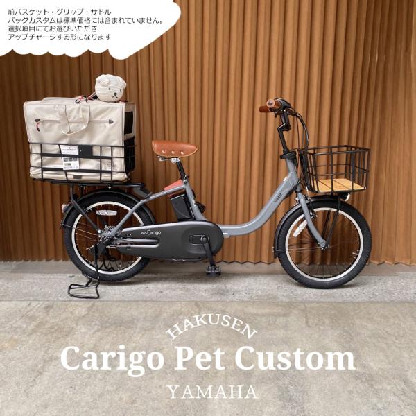 【Mペットバスケットリア/フルカスタム】 PAS CARIGO(パス キャリゴー)（PA20AGB5J）　2026モデル ヤマハ子供乗せ対応/電動自転車　