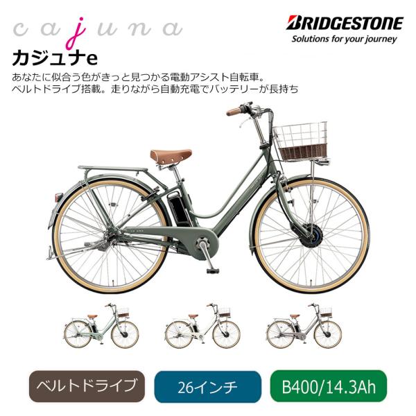 cajuna Cajuna E カジュナE （ベーシックライン/CE6B45） 26インチ
