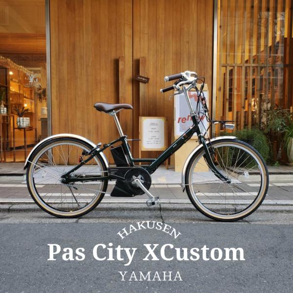 プロムナードハンドルフルカスタム　YAMAHA PAS CITY V FULL CUSTOM (パスシティV CRUISING) 電動自転車  送料プランA　23区送料2700円（注文後修正）