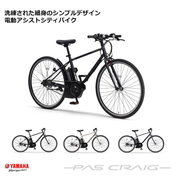 電動アシスト自転車 ヤマハ PAS CRAIG（PA70C）8.9Ah 内装3段変速 美品