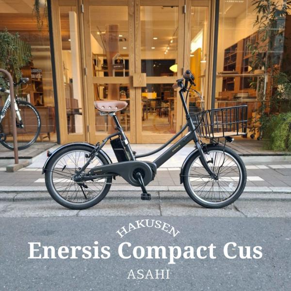 ENERSYS COMPACT(エナシスコンパクト)【ビッグウッドバスケット搭載厳選カスタム】ASAHI(あさひ)　20インチ電動アシスト自転車(BAA適合モデル)  送料プランA
