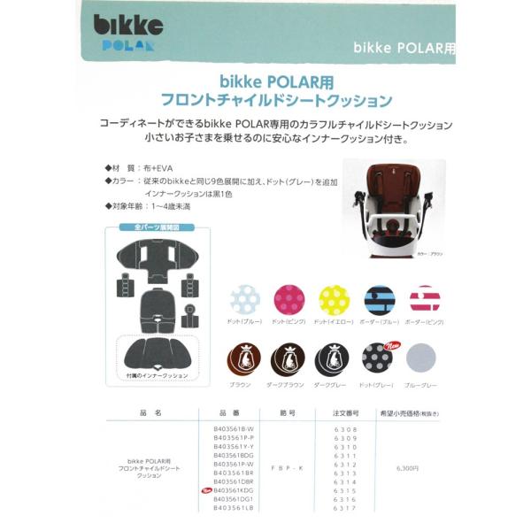 チャイルドシートは別売 Bikke POLAR（ビッケポーラー）専用 フロント