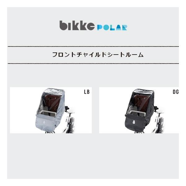 ブリヂストン bikke POLAR専用 フロントチャイルドシート レインカバー BRIDGESTONE 自転車 チャイルドシートレインカバー bikke POLAR