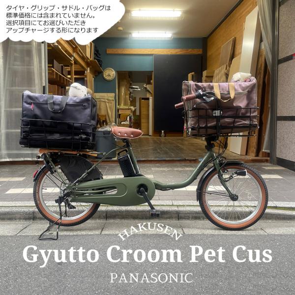 多頭ペットポーター仕様フルカスタム対応　Gyutto CROOM DX(ギュットクルームDX) BE-FFD033　ペット乗せ/PANASONICE パナソニック電動自転車　 送料プランA