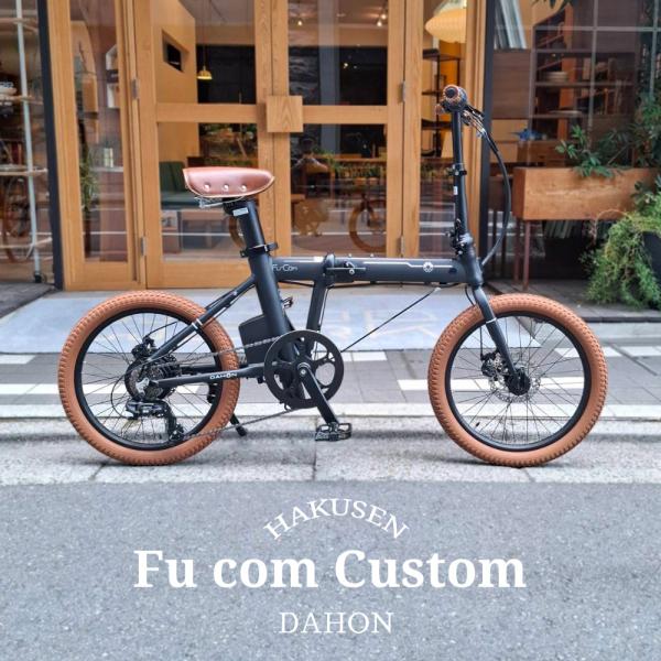 DAHON ライトブラウンカスタム Fu-Com（フューコム） DAHON