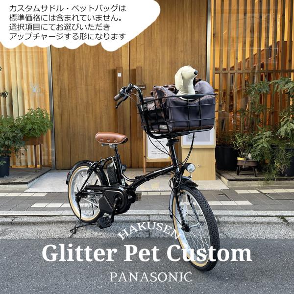 ペット乗せ Panasonic グリッター 電動自転車 ehakusen_glt-pet