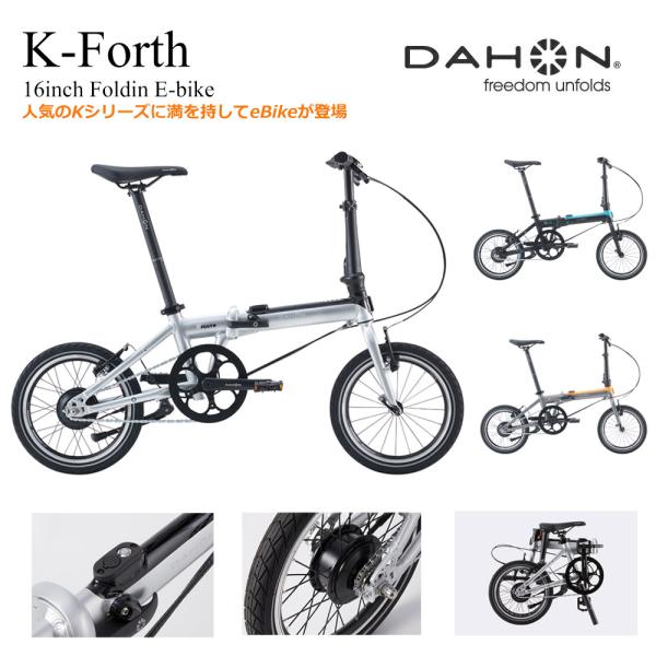 K-Forth（ケーフォース）　DAHON（ダホン） 16インチ/電動アシストフォールディング・E-bike（イーバイク） 型式認定取得　送料プランB