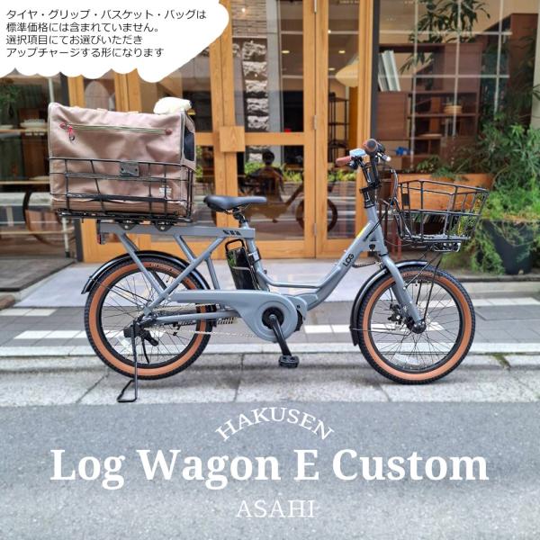 後ろにペットを乗せれるMペットリアバスケット搭載/フルカスタム  LOG WAGON E(ログワゴンe)　ASAHI(あさひ)　20インチ電動自転車　送料プランA