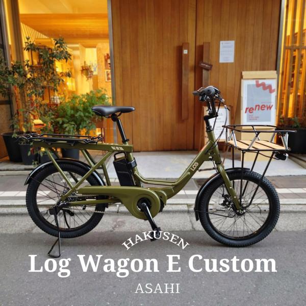 ログワゴンe（LOG WAGON e）20インチ電動アシスト自転車 バスケット付 LOG WAGONe（ログワゴンe）| 製品情報 | サイクルベースあさひ