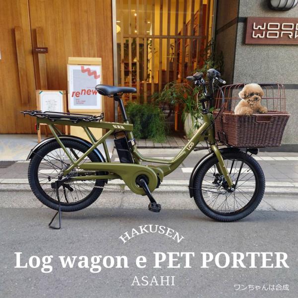 ラタンペットバスケット+フルカスタム  LOG WAGON E(ログワゴンe)　ASAHI(あさひ) 電動自転車・犬・わんちゃん・ドッグ　送料プランA