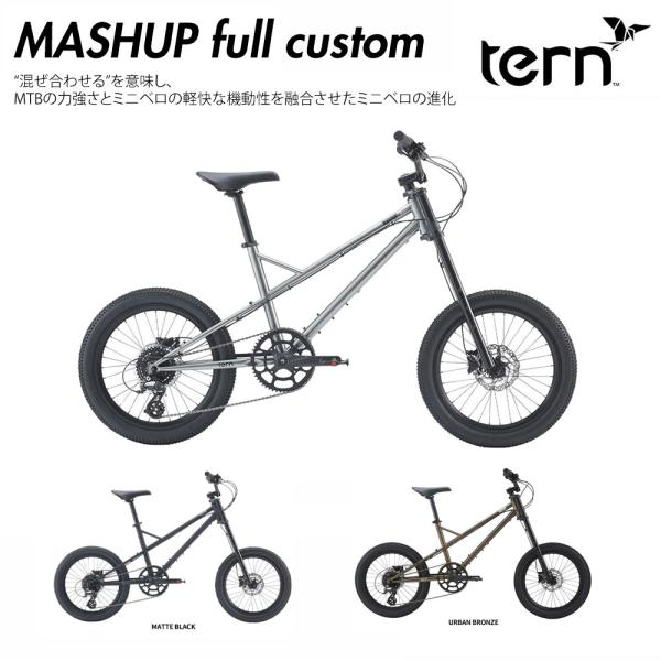 フルカスタムチョイス　MASHUP(マッシュアップ) TERN（ターン） 小径車・ミニベロ　送料プランB　23区送料2700円（注文後修正）