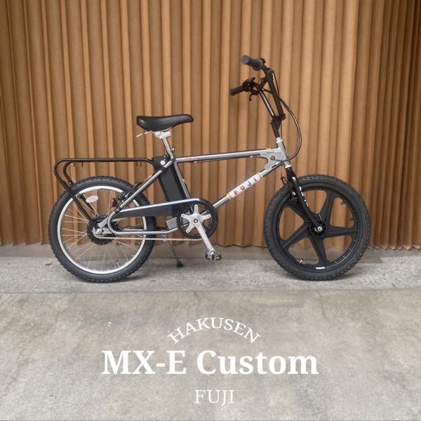 プラスチックホイール搭載/フルカスタム対応 MX-E(エムエックスイー)　FUJI(フジ) BMX電動アシスト自転車・E-bike(イーバイク) 送料プランA