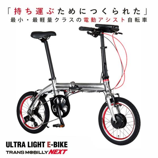 『配送可』ＴＲＡＮＳＭＯＢＩＬＬＹトランスモバイリー最小最軽量電動アシスト自転車 ehakusen_next163