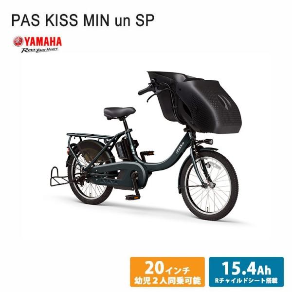 PAS KISS MINI UN SPパス キスミニアンSP(PA20KSP)2024モデル ヤマハ電動自転車 送料プランA 23区送料2700円(注文後修正) PAS KISS MINI UN SPパス キスミニアンSP(PA20KSP)2024モデル ヤマハ電動自転車 送料プランA 23区送料2700円(注文後修正)