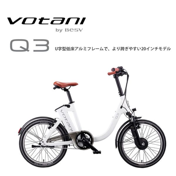 電動自転車　BESV VOTANI Q3 ベスビー　ヴォターニ　現状お渡し　訳有 電動アシスト自転車をおしゃれに乗りこなせ「Votani」 | BESV
