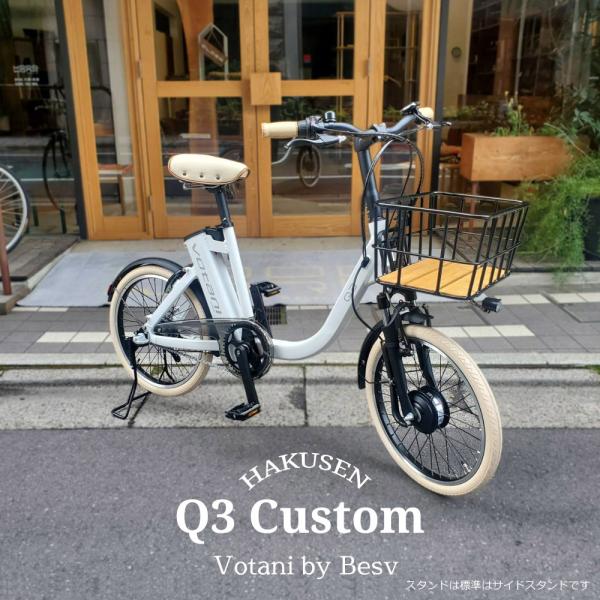 BESV VOTANI Q3 電動アシスト自転車 Q3-20インチ-コンパクトでかわいい電動アシスト自転車| BESV