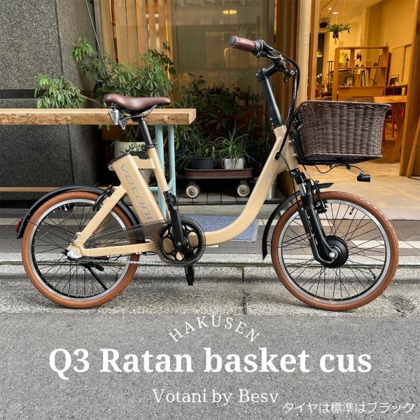 BESV（ベスビー） ラタンバスケット/Dブラウンカスタム Q3 VOTANI by