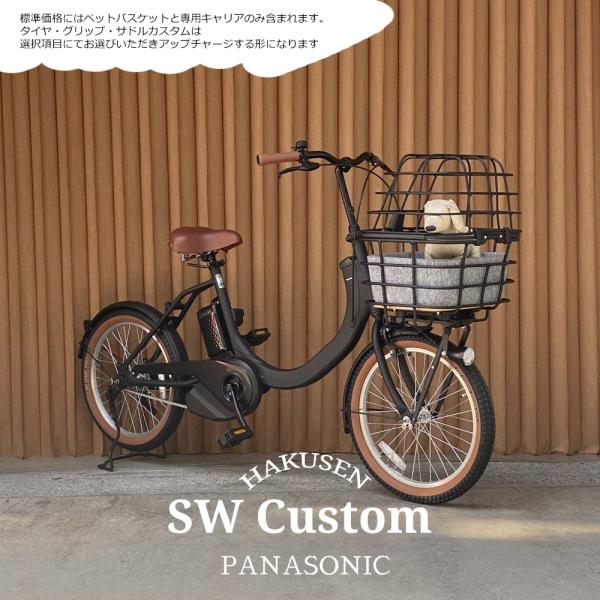 ペット乗せATRAN DUO搭載/フルカスタム SWエスダブリュー BE-FSW013 パナソニック電動自転車・犬・わんちゃん・ドッグ　 送料プランA  BE-FSW012
