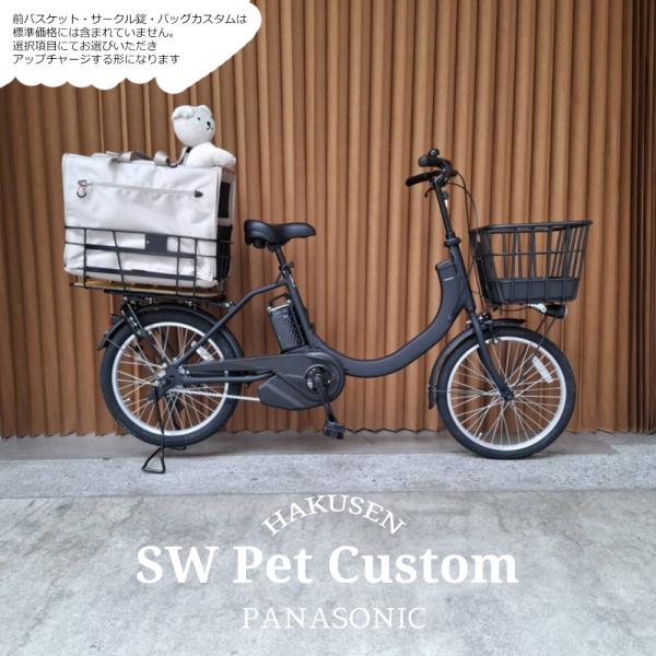 Mペットバスケットリア/フルカスタム  SWエスダブリュー BE-FSW013 パナソニック電動自転車・犬・わんちゃん・ドッグ　 送料プランA  BE-FSW012