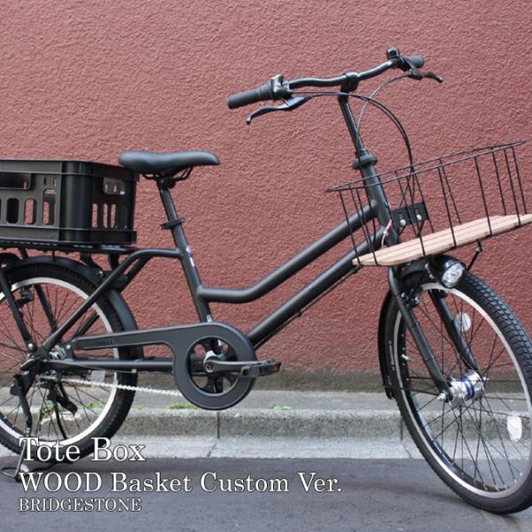 限定特価(予告なく終了) ウッドバスケット TOTE BOX LARGE(TXB43T)トートボックスラージ　ブリヂストンお買物自転車　 送料プランA