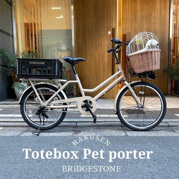 特価(10/30 18時まで) ドギー+フルカスタム TOTE BOX (TXB43T) トートボックス ブリヂストンペット乗せ自転車・犬・ペットポーター 送料プランA