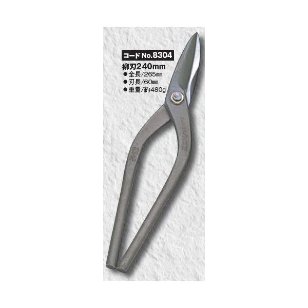 送料込□プロ用最高級金切鋏 種光 スーパーハイス21 柳刃 240mm